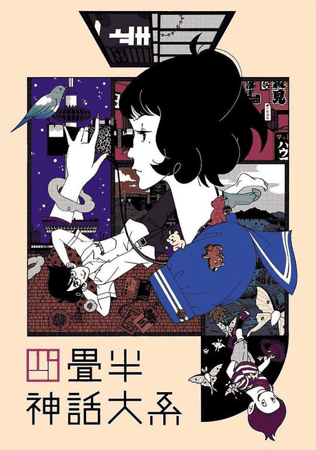 伪娘漫画 四叠半神话大系 章节配图